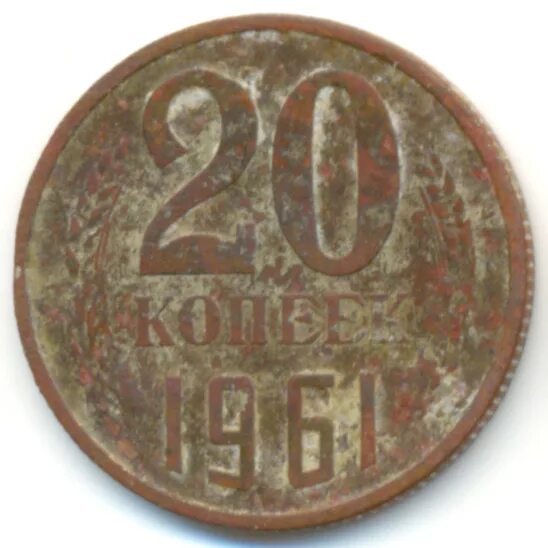 20коп.1961г. Монета СССР 1961 20 копеек медная. 20 Копеек 1961 СССР медь. 20 Копеек 1961 медная.