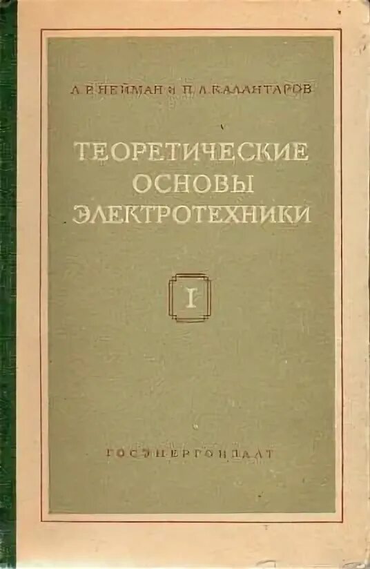 Теоретические основы электротехники учебник. Теоретические основы электротехники тоэ. Л в нейман. Л в нейман. Теоретические основы электротехники.