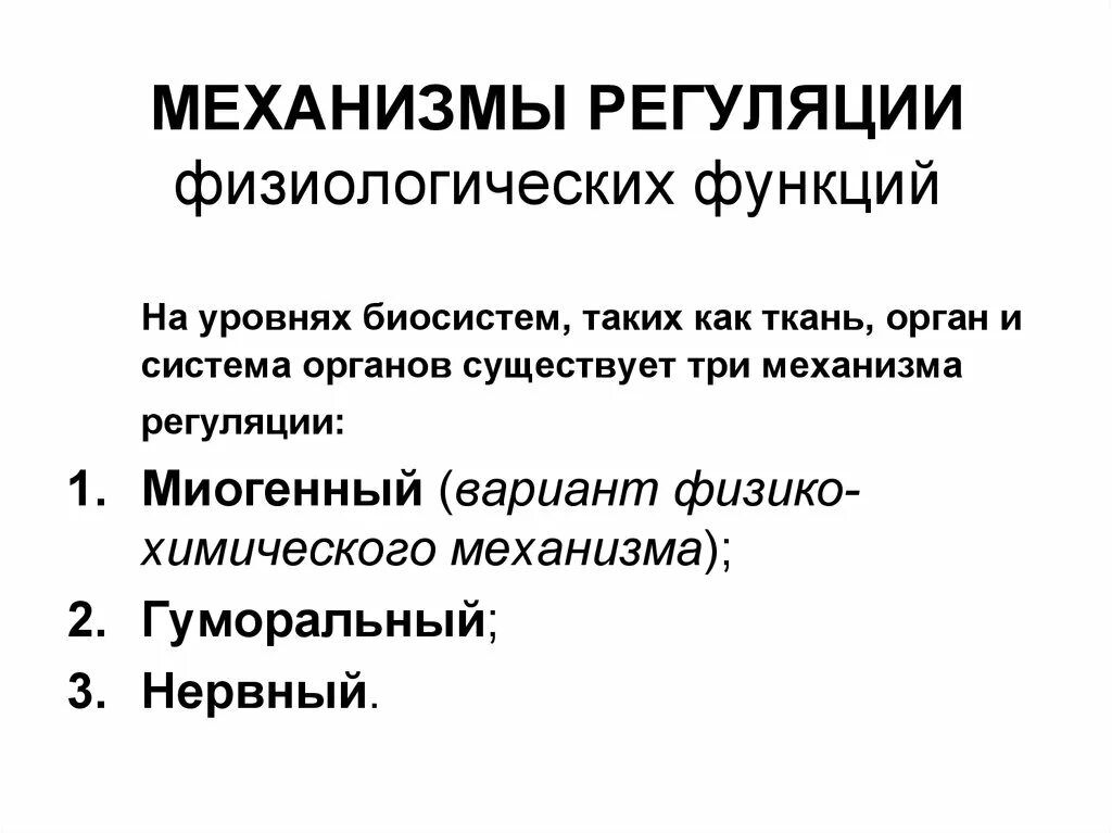 Механизмы регуляции физиологических процессов. Понятие о механизмах и уровнях регуляции физиологических функций. Перечислите механизмы и принципы регуляции физиологических функций. Уровни регуляции функций.