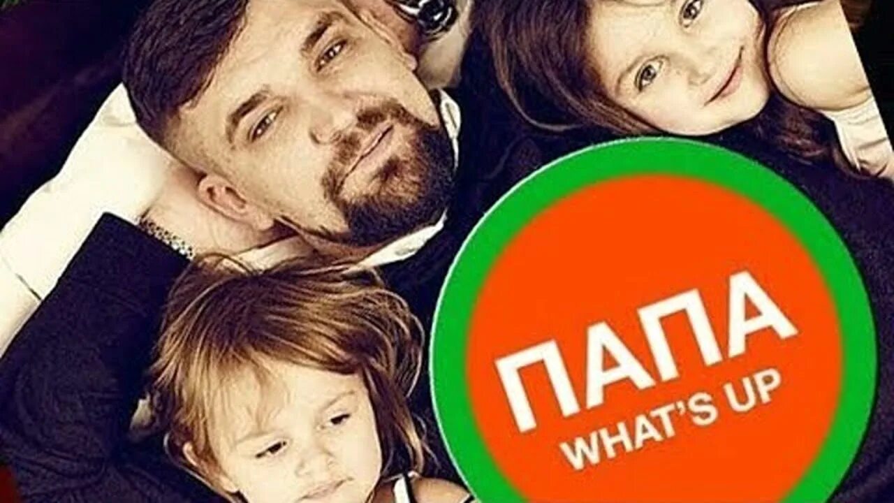 Баста папа what's up. Папа ватсап Баста. Папа ватсап. Папа фейс тайм папа ватсап.