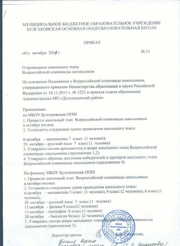 Приказ об участии в олимпиаде. Приказ о проведении школьного этапа всероссийской олимпиады. Приказ о проведении муниципального этапа олимпиады. Приказ о проведении олимпиады 3-4 класс школьный этап. Призеры муниципальной олимпиады по основам православной культуры.