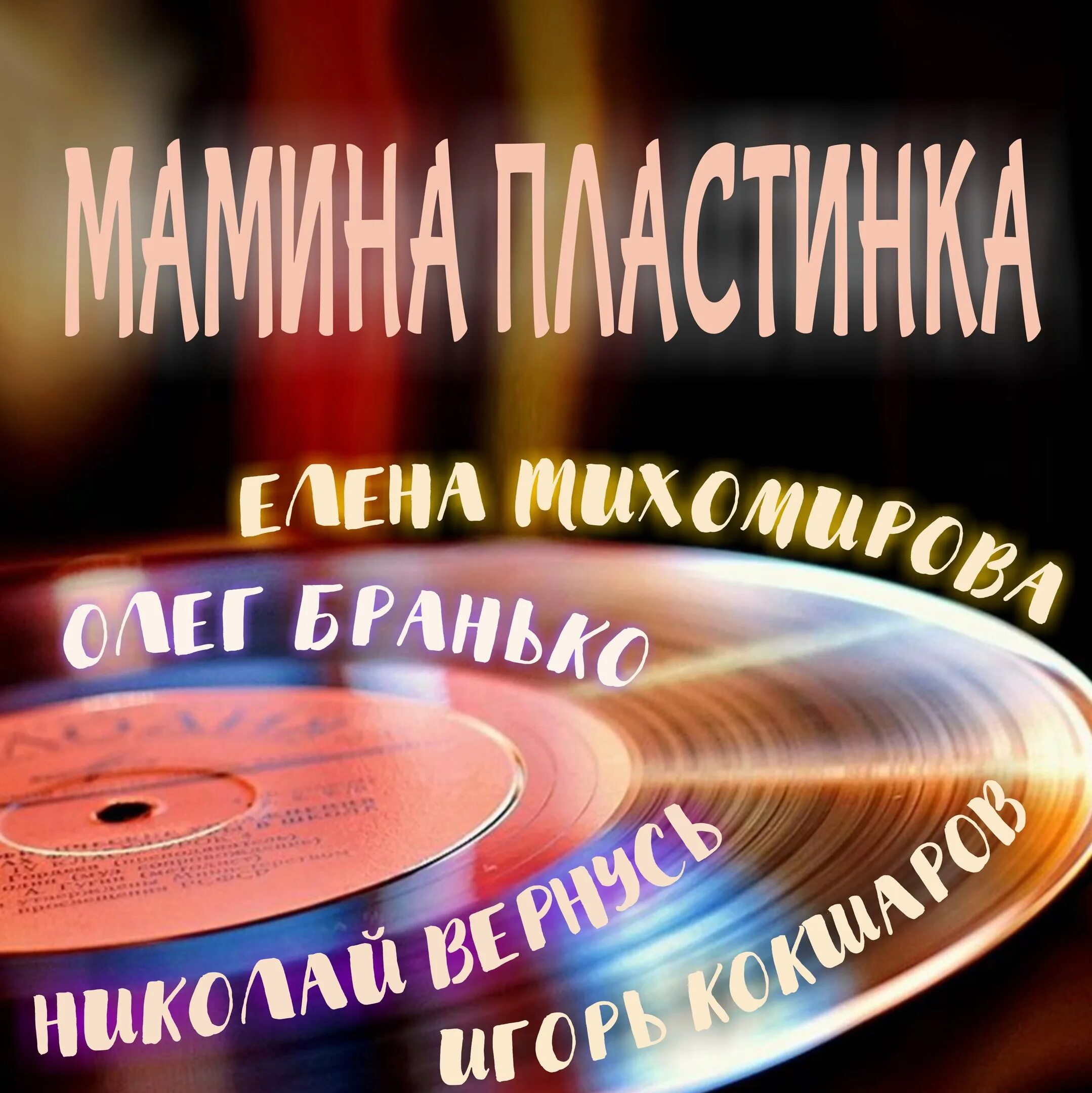 Мамина пластинка концерты. Мамина пластинка группа. мамина пластинка ретро группа солистка. мамина пластинка блоггер.