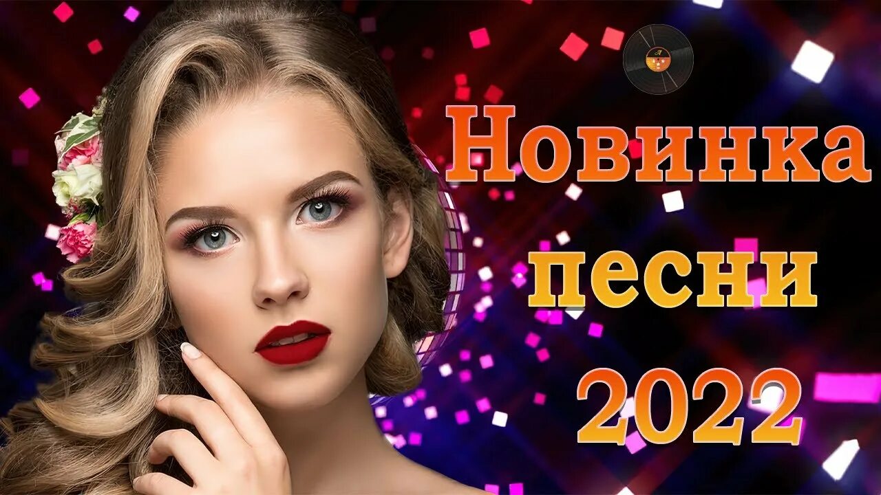 Шансон 2022. Хиты шансона 2022. Шансон 2022 новинки самые. Новинки шансон лучшее 2022.