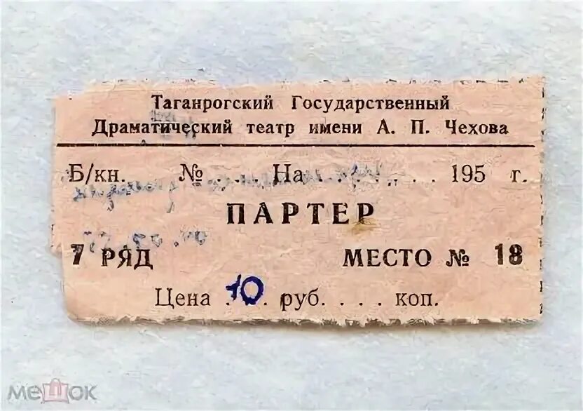 Дон билет таганрог. Билет в театр Чехова. Билет в театр 1950. Театр Чехова Павлодар репертуар. Билет в Таганрог.