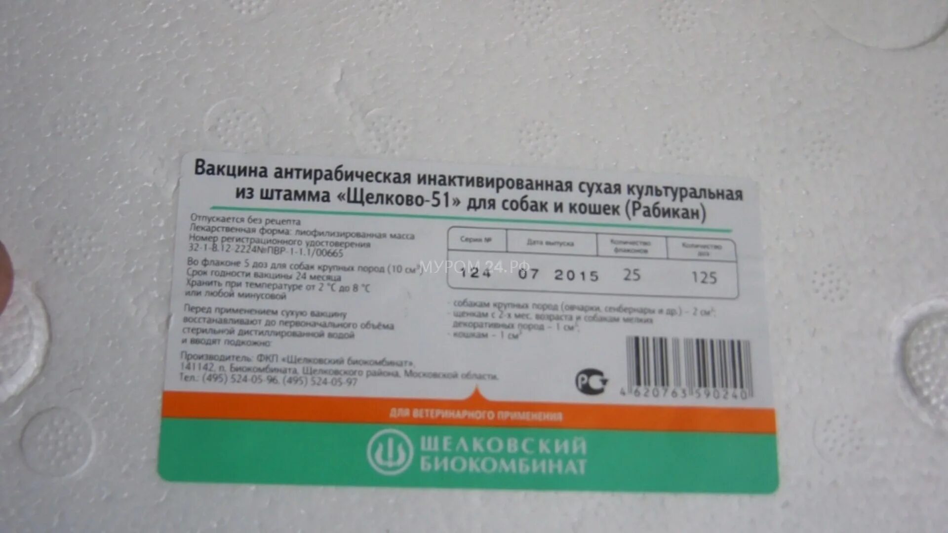 Вакцина рабиков. Антирабическая вакцина Щелково 51. Вакцина против бешенства КРС Щелково 51. Вакцина Щелково 51 для собак. Вакцина против бешенства рабикан.