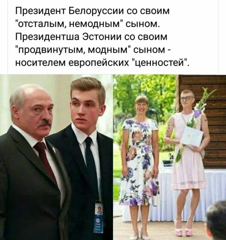 Сын президента Эстонии в платье и Лукашенко.