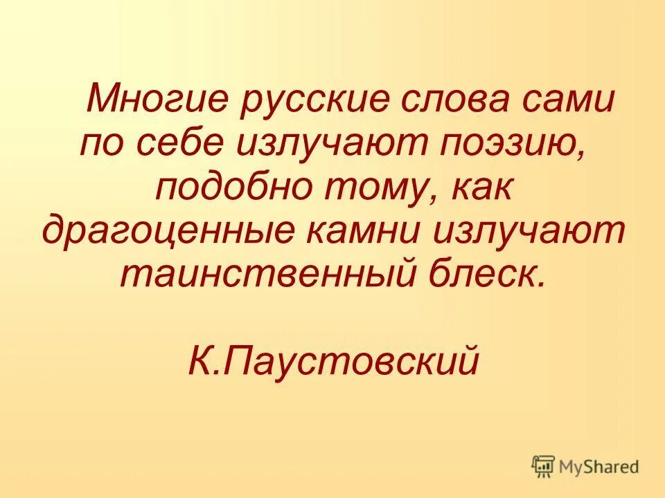 Многие русские слова сами по себе излучают таинственный блеск. Подобно тому как драгоценные камни. Многие русские слова сами по себе излучают поэзию. Подобно тому как. Паустовский о русском языке цитаты.