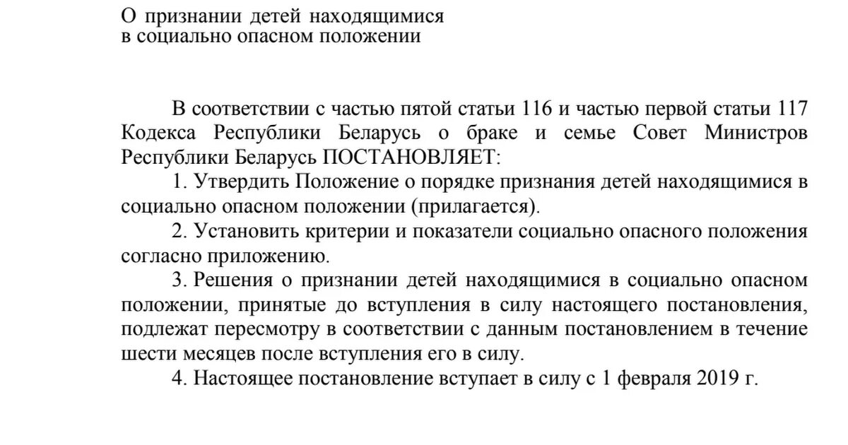 Изменения в постановление беларусь. Признание семьи в СОП. Критерии и показатели СОП РБ. Решение территориальной комиссии о признании ребенка СОП. Порядок признание семей СОП.