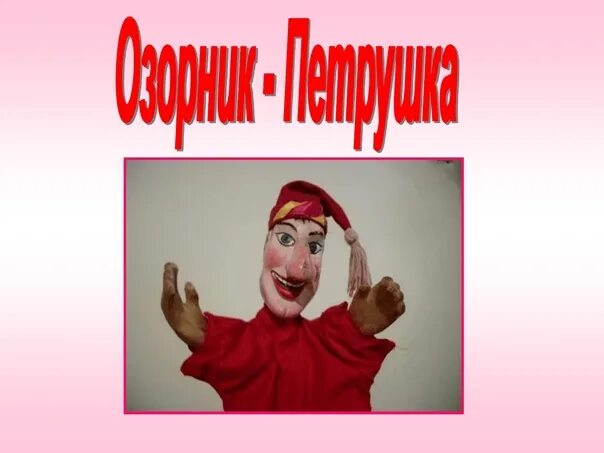 Пьеса озорник петрушка. Петрушка рисунок. Озорник петрушка. Петрушка рисунок. Озорник петрушка.