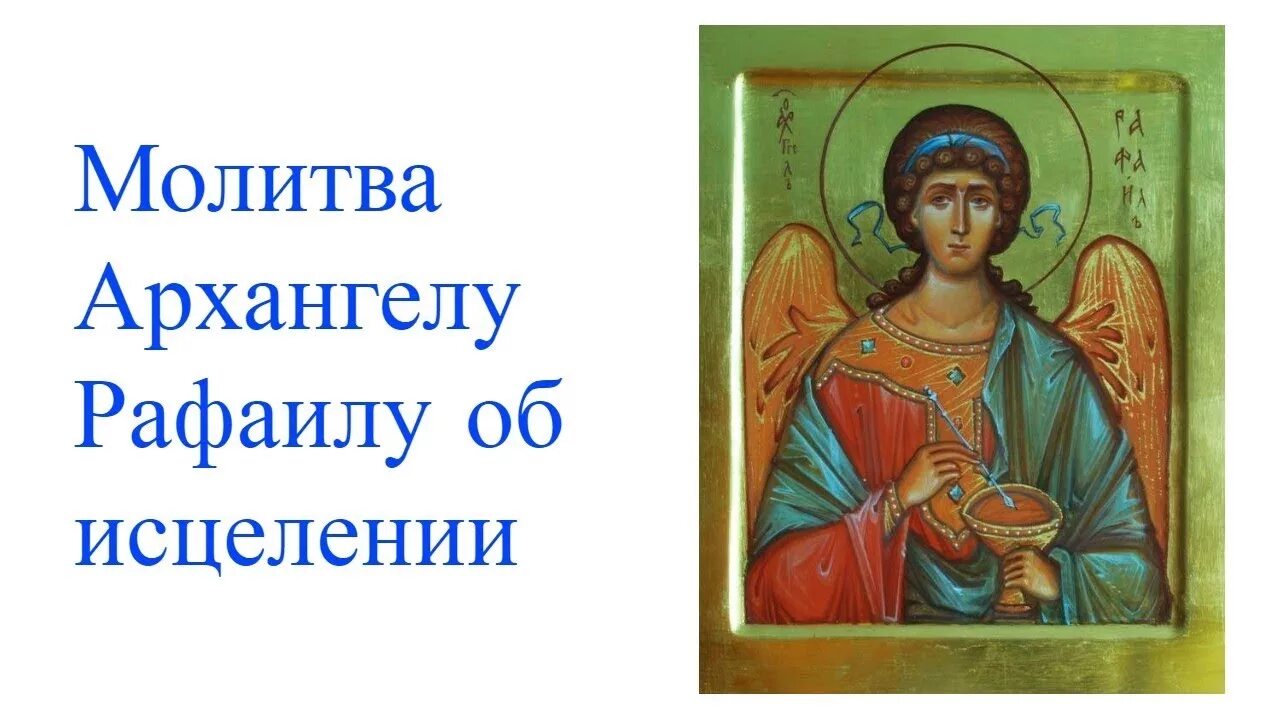 Молитва архангелу михаилу. Молитва михаилу архангелу сильнейшая молитва об исцелении. Молитва сильная архангелу рафаил. Молитва архангела рафаила об исцелении. Среда молитва архангелу рафаилу об исцелении.