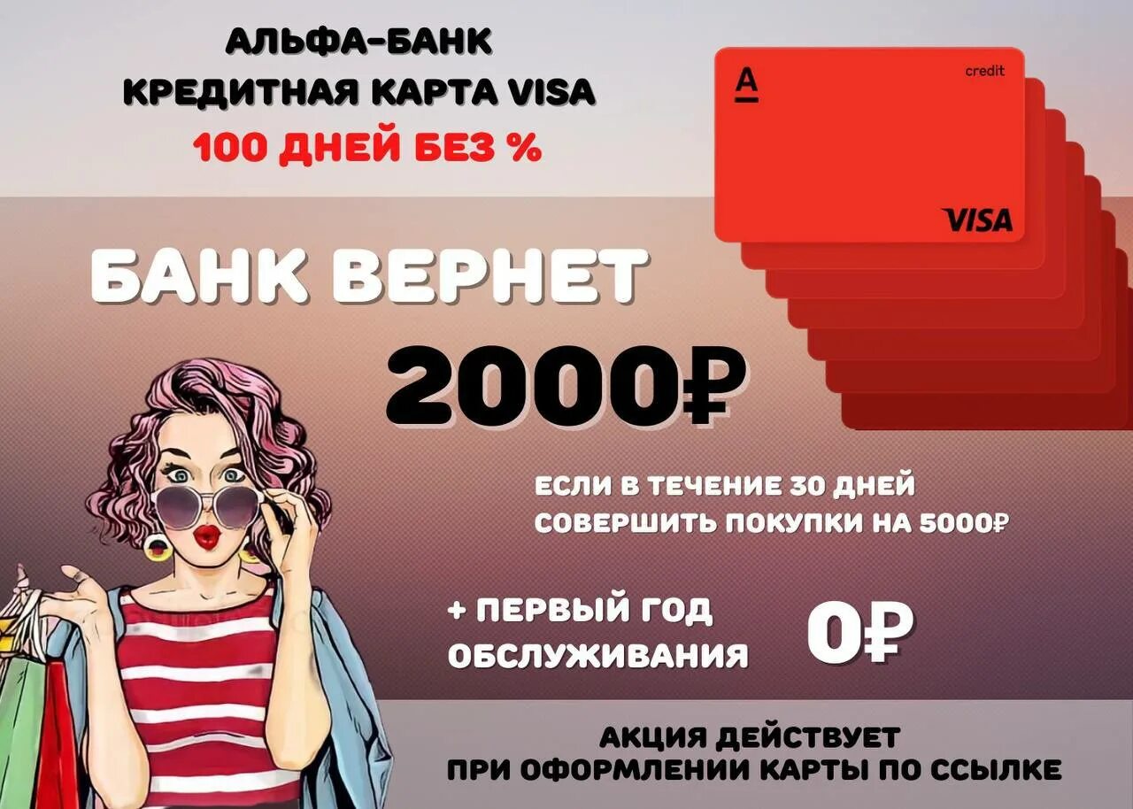 Альфа банк 100 дней. Альфа-банк кредитная карта 100 дней без процентов. Альфа банк 100 дней без процентов. Альфа-банк кредитная карта 2000р.