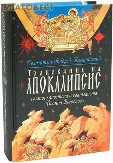 Апокалипсис богослова толкование