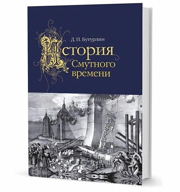 История с п б. Бутурлин д.п. история смутного времени в России в начале XVII века. История смутного времени книга. История смутного времени в России в начале XVII века Бутурлин.