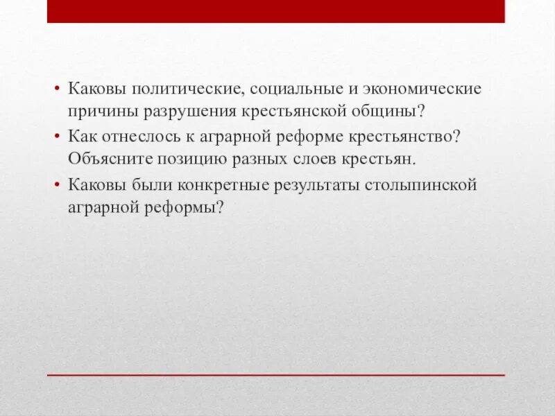 Объясните позицию разных слоёв крестьян. Каковы экономические причины разрушения крестьянской общины. Что значит существовать. Каковы. Объясните почему существование крестьянской