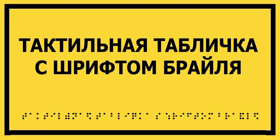 Тактильная табличка со шрифтом Брайля. Тактильная вывеска с шрифтом Брайля 300х400мм. Таблички для инвалидов с шрифтом Брайля. Тактильная вывеска со шрифтом Брайля для инвалидов. Вывеска со шрифтом брайля