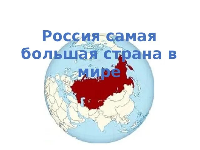 Самая большая страна в мире. Большая страна турагентство. Топ 10 самых больших стран в мире по площади. Большая страна логотип. Самая большая страна топ 10.