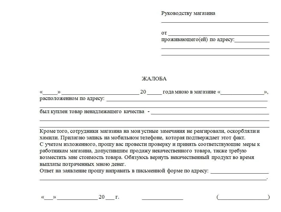 Почему заявлена к возврату меньше. Жалоба в Роспотребнадзор на магазин. Жалоба на некачественный товар образец в магазин. Жалоба в Роспотребнадзор образец на магазин продуктов. Составление претензии образец на некачественный товар образец.