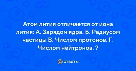 Атом лития отличается от иона лития ответ
