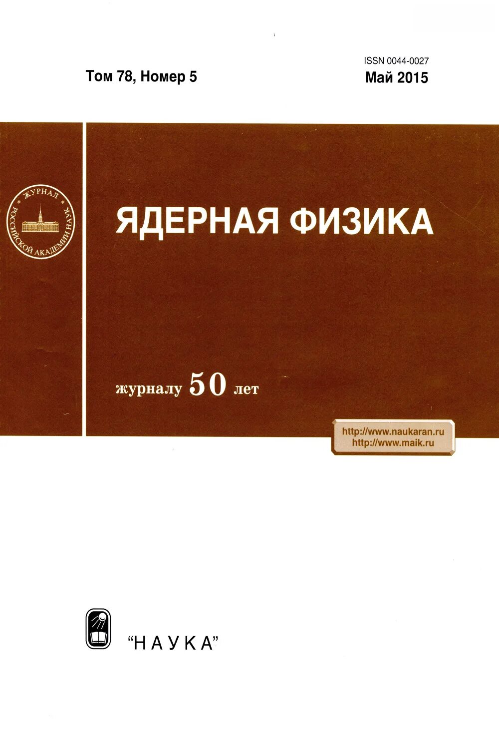 Сайт журналов ран. Журнал ядерная физика. Журналы по ядерной физике. Журнал микроэлектроника. Журналы по микроэлектроники.