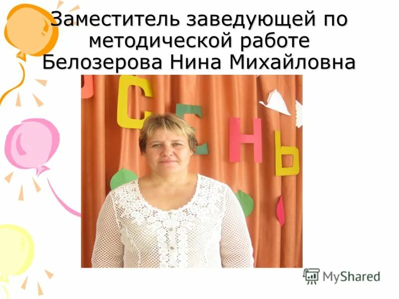 заместитель заведующего по методической работе