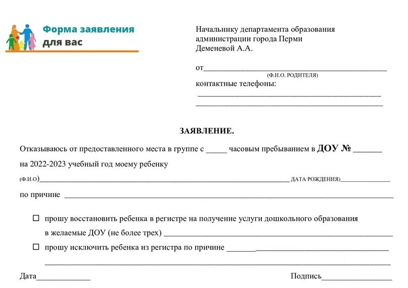 Заявление на отказ от детского сада. Заявление на отказ от места в детском саду. Заявление об отказе места в детском саду. Форма заявления в садик. Образец заявления в школу 1 класс 2024