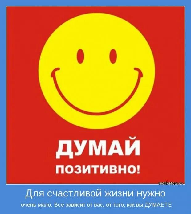 Мыслить позитивно мысли. Позитивное мышление. думай позитивно. позитивные мысли. мыслить позитивно.