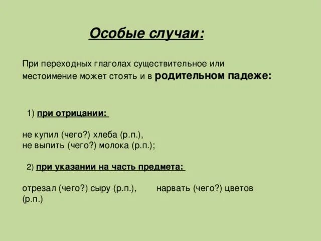 Переходные и непереходные глаголы задание с ответами. Переходные и непереходные глаголы задание с ответами