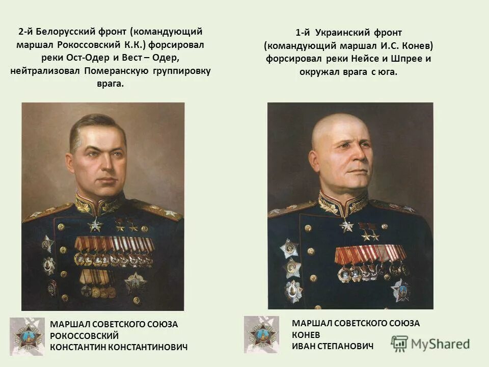 Кто командовал 1 украинским. Командующий 1 украинским фронтом Конев. 1-Й украинский фронт командующий Маршал. 2-Й белорусский фронт командующий Рокоссовский. Маршал командующий 1 белорусским фронтом.