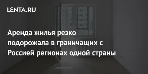 Почему подорожала аренда