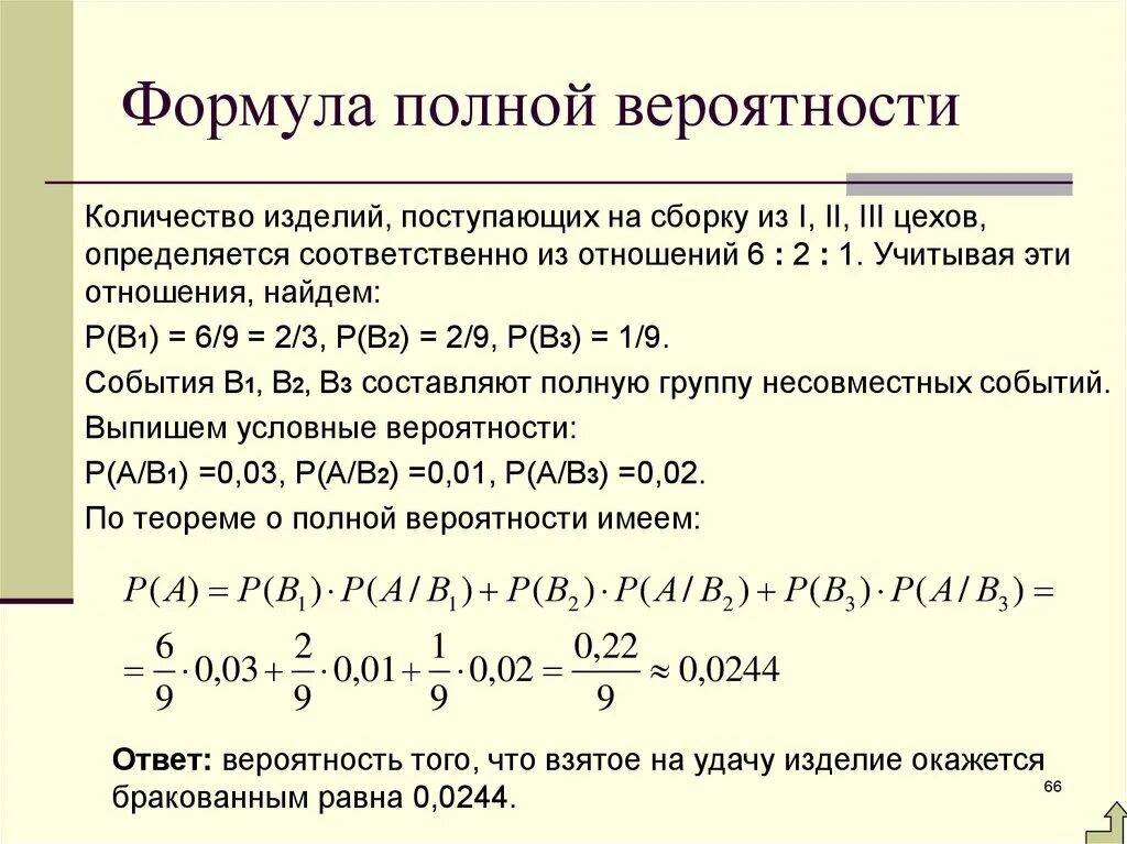 Вероятность фактически. Формула полной условной вероятности. 4. Формула полной вероятности.. 21. Формула полной вероятности.. Формула полной вероятности с расшифровкой.