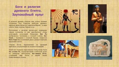 Презентация урока религиозные верования египтян