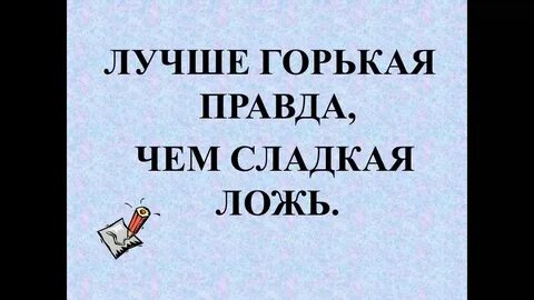 Горькая правда что это