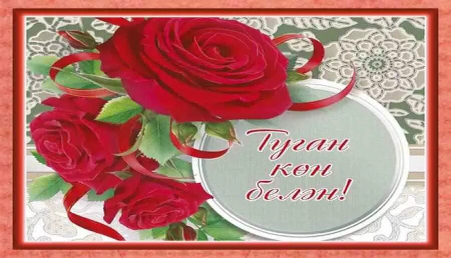 Татарские открытки с днем рождения. Поздравления с днём рождения женщине на татарском языке. Поздравления с днём рождения женщине на татарском языке. Красивая татарская песня на день рождения. Татарские открытки.