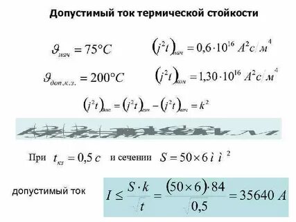 Ток термической стойкости