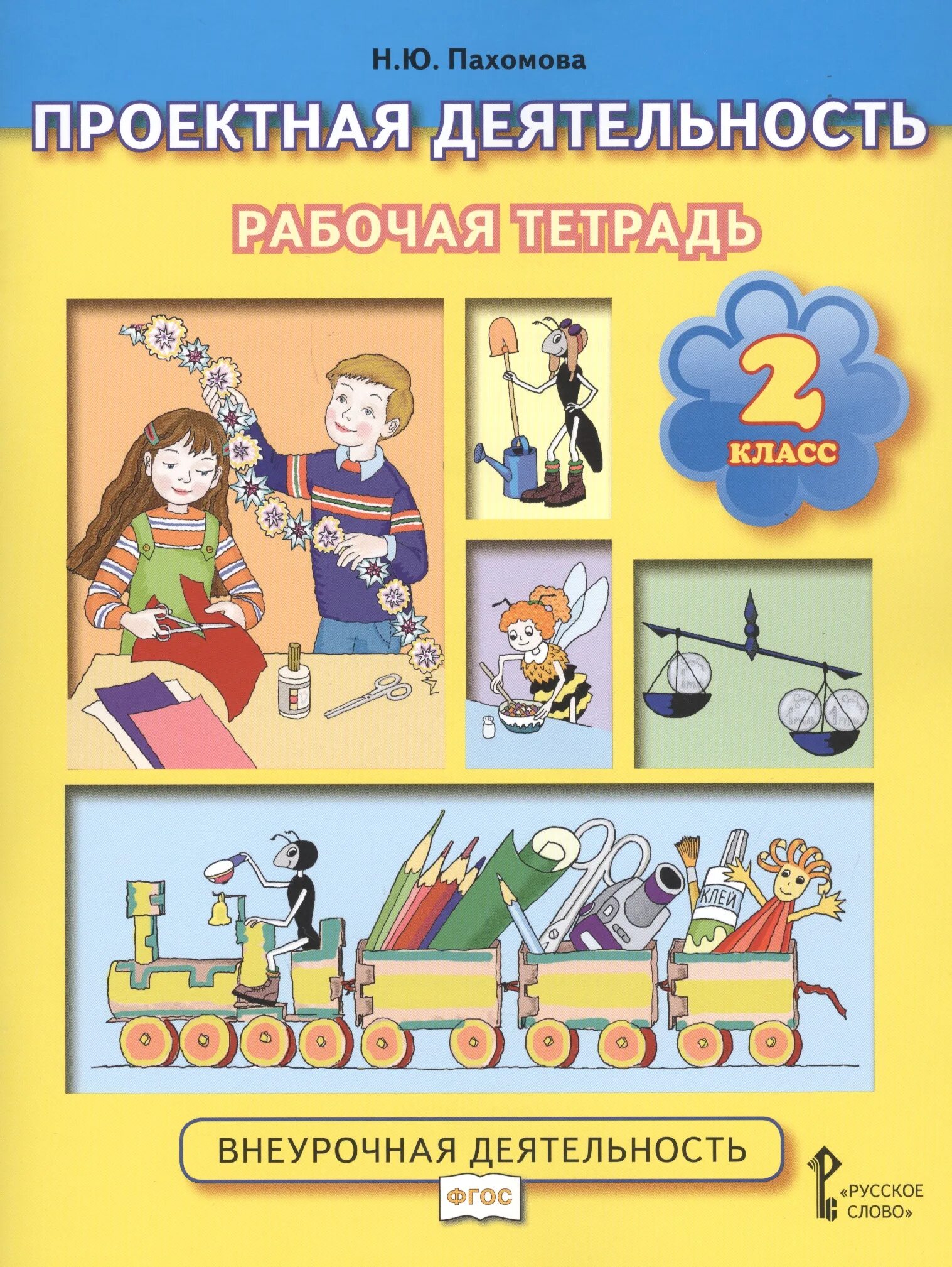 В мире слов рабочая тетрадь. Н Ю Пахомова проектная деятельность. Пахомова н. ю. проектная деятельность книга. Рабочая тетрадь Пахомова проектная деятельность. Н.Ю. Пахомова. Проектная деятельность 2 класс.