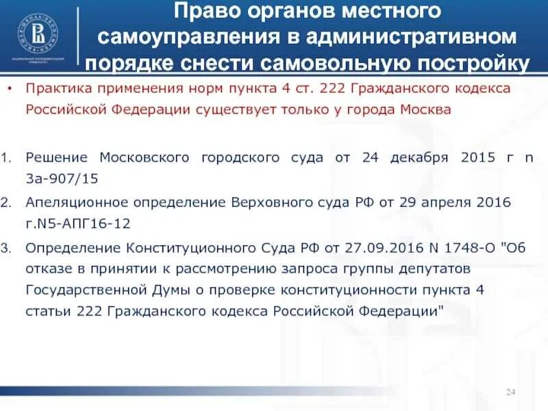 Судебная практика жк рф. Ст 222 ГК РФ. Самовольная постройка 222 ГК РФ. Критерии самовольной постройки. Порядок сноса самовольных построек по решению суда.