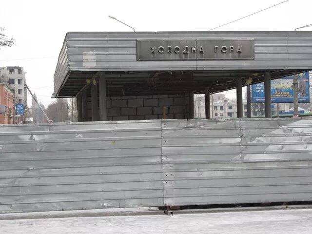 Холодное станция. Харьков станция холодная гора. метро холодная гора харьков. станция метро холодная гора. харьков метро холодная гора улицы.