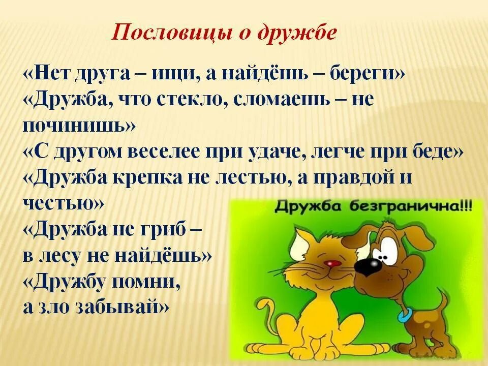 Четыре друга ответ. Пословицы о дружбе. Пословицы и поговорки о дружбе. Поговорки о дружбе. Пословирнц ы ом друижбе.