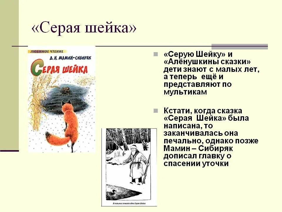 План сказки серая шейка. Рассказ серая шейка. План по рассказу серая шейка. Произведения мамина сибиряка серая шейка. Серая шейка: сказки.