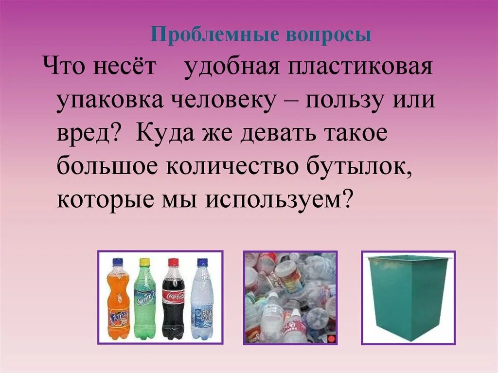 Проект пластиковая бутылка. Пластиковая бутылка вредная. Вред пластиковых бутылок презентация. Проект про пластмассу.