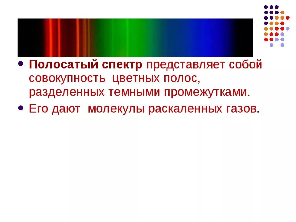 Линейчатый спектр полосатый спектр. Спектр полосатый спектр излучения. Сплошной спектр линейчатый спектр полосатый спектры. Полосатый спектр испускания физика.