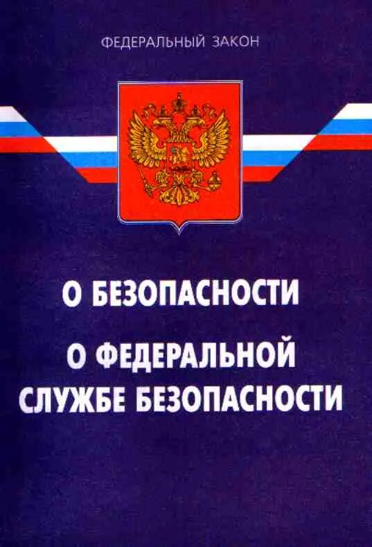 Закон о органах государственной безопасности