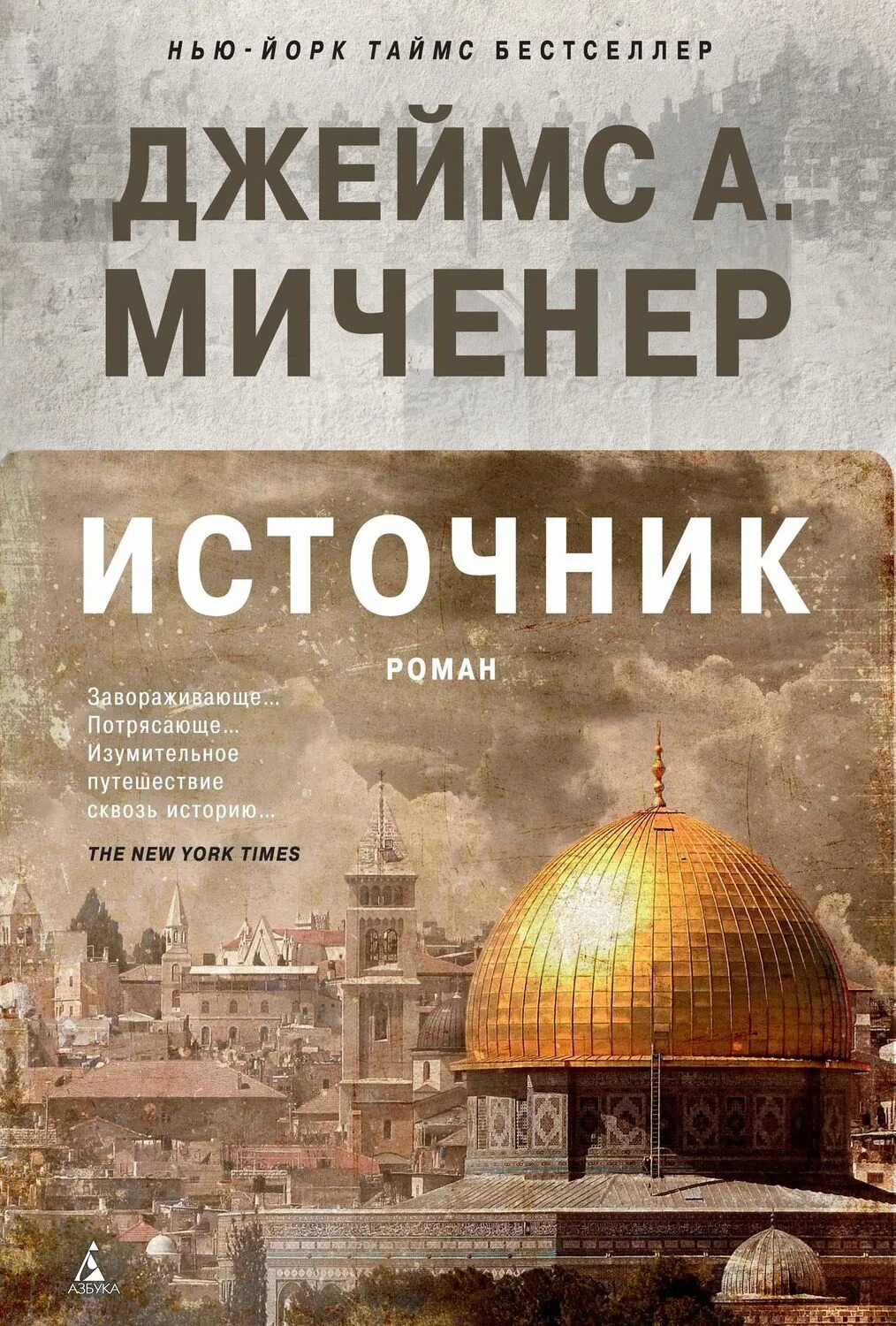 5 источников книги. Миченер источник. Источник книга.