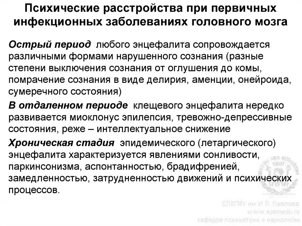 Психические нарушения при мозговых инфекциях.. Психические расстройства при инфекционных заболеваниях психиатрия. Органические нарушения психики презентация. Экзогенные психические расстройства презентация.