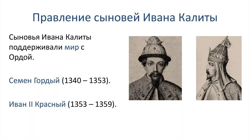 Правление симеона гордого. Симеон гордый и иван красный. правление сыновей ивана калиты. семен гордый иван красный правление. правление симеона гордого иван 2 красный.