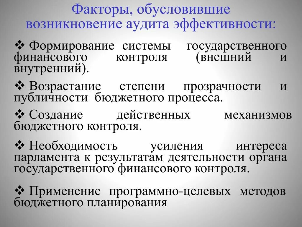 Результативность финансового контроля. Эффективность финансового контроля. Оценка эффективности государственного финансового контроля. Необходимость финансового контроля. Аудит эффективности деятельности