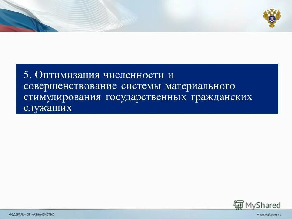 Стимулирование служебной деятельности служащих. Стимулирование государственных гражданских служащих. Стимулирование государственных гражданских служащих. Стимулирование государственных гражданских служащих. Стимулирование государственных гражданских служащих.