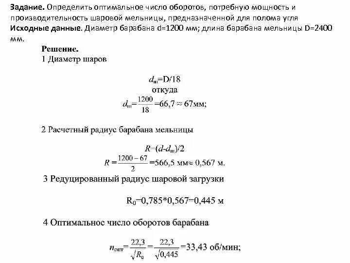 Оптимальная скорость вращения барабана шаровой мельницы. Частота вращения двигателя формула. Формула нахождения частоты вращения. Частота период угловая скорость формулы. Как посчитать число оборотов оборотных средств.