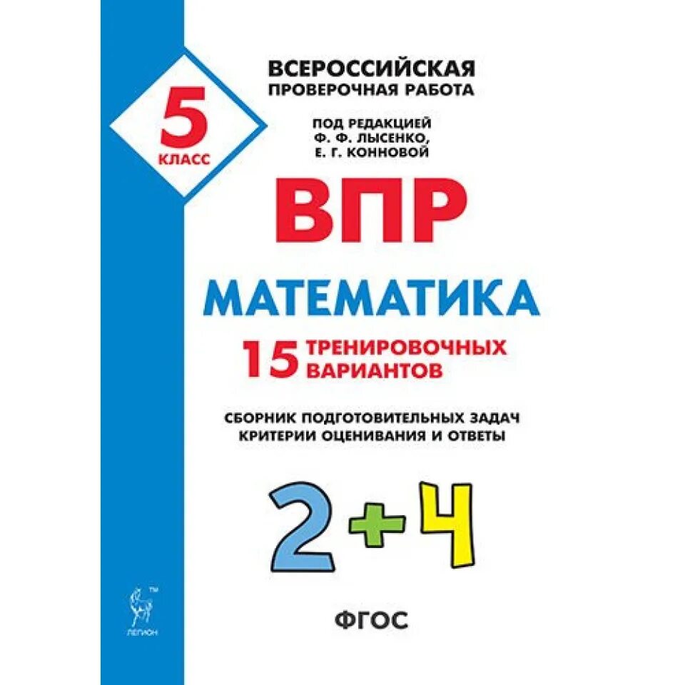 Подготовку к впр математика вариант 7. ВПР математика. ВПР математика 5 класс Лысенко. ВПР 5 класс математика. ВПР по математике ФГОС.