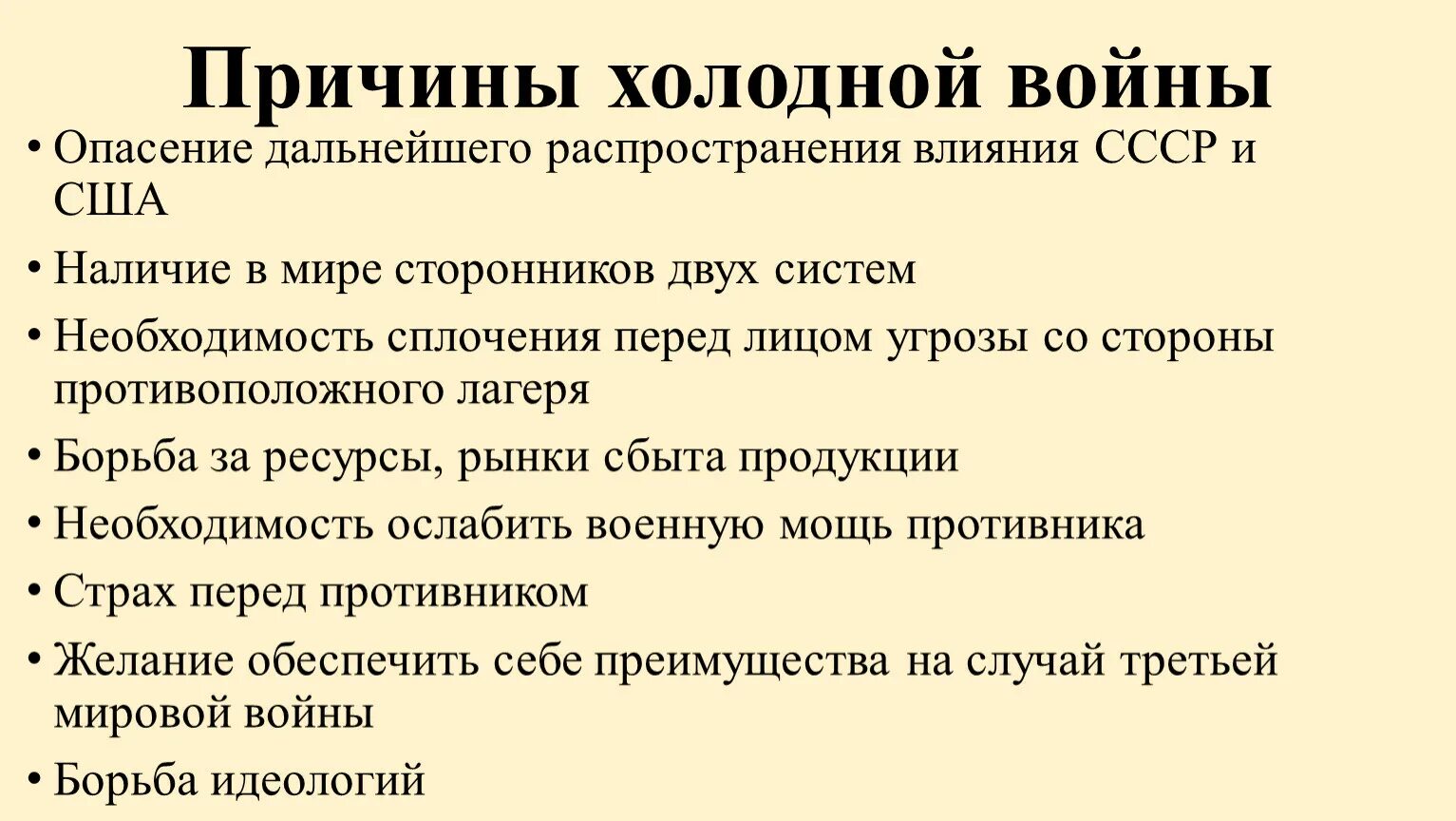 Первый этап холодной. Причины начала холодной войны. Причины холоднойтвойны. Причины холодной войны между СССР И США. Назовите причины холодной войны кратко.